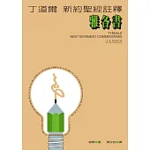 丁道爾新約聖經註釋--雅各書 (電子書)