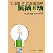 丁道爾新約聖經註釋--彼得後書 猶大書 (電子書)