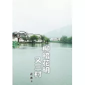 柳暗花明又三村 (電子書)