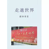 走進世界 (電子書)