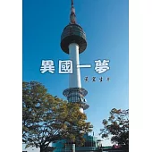 異國一夢 (電子書)