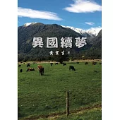 異國續夢 (電子書)