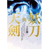 妖刀與天劍 (電子書)