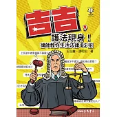 吉吉，護法現身!律師教你生活法律85招 (電子書)