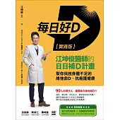 每日好D【實踐版】：江坤俊醫師的日日補D計畫，幫你找回身體不足的維他命D、抗癌護健康 (電子書)