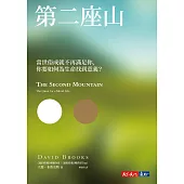第二座山：當世俗成就不再滿足你，你要如何為生命找到意義？ (電子書)