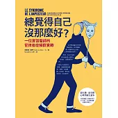 總覺得自己沒那麼好?：一位實習醫師的冒牌者症候群實錄 (電子書)