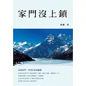 家門沒上鎖 (電子書)