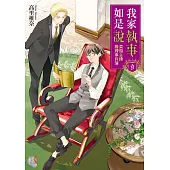 我家執事如是說 菜鳥主僕推理事件簿 (9) (電子書)