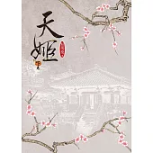 天姬 下 (電子書)