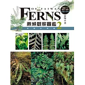 蕨類觀察圖鑑2：進階珍稀篇 (電子書)