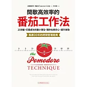 間歇高效率的番茄工作法：25分鐘，打造成功的最小單位，幫你杜絕分心、提升拚勁【風靡30年的時間管理經典】 (電子書)