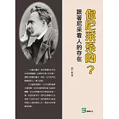 你尼采系的?跟著尼采看人的存在 (電子書)
