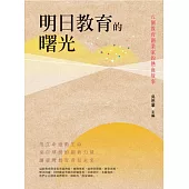 明日教育的曙光 (電子書)