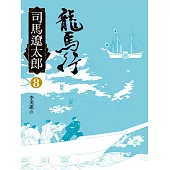 龍馬行(八) (電子書)