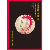 民國政海軼事：你不知道的軍閥與政客 (電子書)