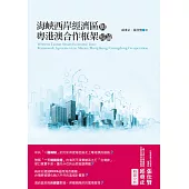 「海峽西岸經濟區」與「粵港澳合作框架」綜論 (電子書)