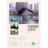 彩繪風城芝加哥 (電子書)