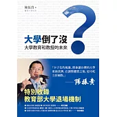 大學倒了沒?：大學教育和教授的未來 (電子書)