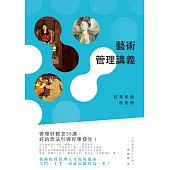 藝術管理講義：在美術館談管理 (電子書)