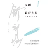 民國教育先驅：舒新城回憶錄 (電子書)