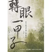 轉眼一甲子：由大陸知青到台灣教授 (電子書)