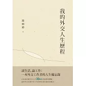 我的外交人生歷程 (電子書)