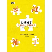 思維補丁 ： 修復你的61個邏輯漏洞 (電子書)
