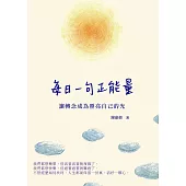 每日一句正能量：讓轉念成為照亮自己的光 (電子書)