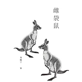 雌袋鼠 (電子書)