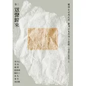 讓過去成為此刻：臺灣白色恐怖小說選 卷二眾聲歸來 (電子書)