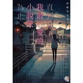 直到殺了我最心愛的小說家為止 (電子書)