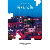 滅絕之園 (電子書)