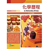 化學歷程：化學歷史與化學科技 (電子書)