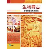 生物尋古：生物歷史與生物科技 (電子書)