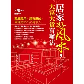 居家好風水，大富大貴有辦法 (電子書)