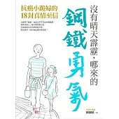 沒有晴天霹靂，哪來的鋼鐵勇氣：抗癌小跪婦的18封真情至信 (電子書)