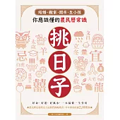 挑日子!結婚、搬家、開市、生小孩你應該懂的農民曆常識：好命、好運、好風水，一本搞懂，一生受用! (電子書)