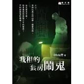 我租的套房鬧鬼【附獨家作者後記】 (電子書)