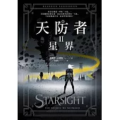 天防者II：星界 (電子書)