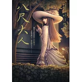 都市傳說第二部11：八尺大人 (電子書)