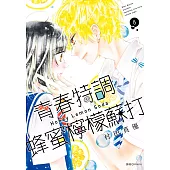 青春特調蜂蜜檸檬蘇打(08) (電子書)