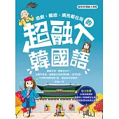 超融入韓國語(附QR碼線上音檔) (電子書)