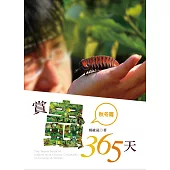 賞蟲365天(秋冬篇) (電子書)