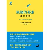 風格的要素：漢英對照 (電子書)