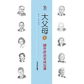 大父母1國外政治家成長課 (電子書)