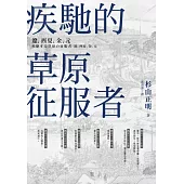 疾馳的草原征服者：遼、西夏、金、元 (電子書)