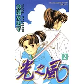 光之風(02) (電子書)