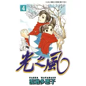 光之風(04) (電子書)