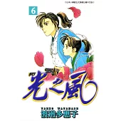 光之風(06) (電子書)